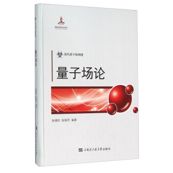 現代原子核物理 量子場論