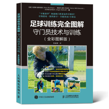 足球训练完全图解守门员技术与训练全彩图解版守门员技术训练教程书教练赛前准备指南书守门员训练 pdf epub mobi 电子书 下载