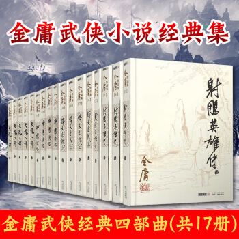 金庸武侠经典集(共17册)天龙八部+射雕英雄传+神雕侠侣+倚天屠龙记 朗声旧版同三联版 pdf epub mobi 电子书 下载