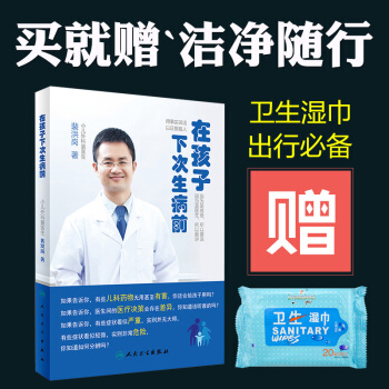 在孩子下次生病前（小儿外科裴医生）裴洪岗著 育儿家教 育儿百科 疾病预防 家庭保健 pdf epub mobi 下载