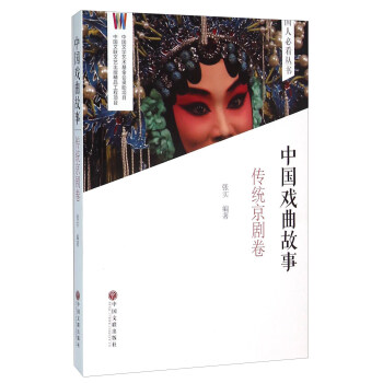 中国戏曲故事（传统京剧卷） pdf epub mobi 电子书 下载