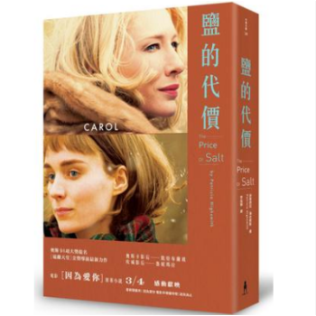 港台原版《鹽的代價》電影因為愛你原著小說 派翠西亞.海史密斯
