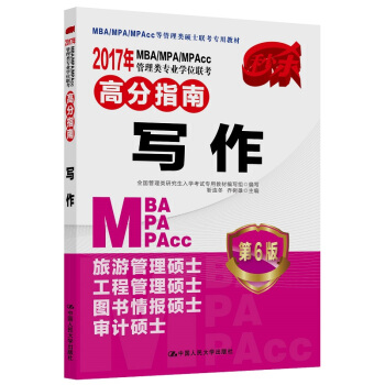 2017年 MBA/MPA/MPAcc管理类专业学位联考高分指南 写作（第6版） pdf epub mobi 电子书 下载