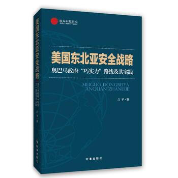 美國東北亞安全戰略:奧巴馬政府“巧實力”路綫及其實踐