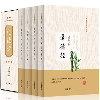 道德经全集盒装4册 无删减无障碍阅读老子解读文言文中国哲学简史文学名著古籍易经周易鬼谷子中国儒学史