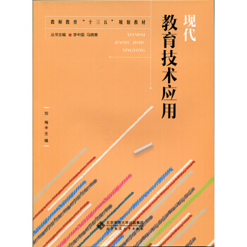 現代教育技術應用 pdf epub mobi 下载