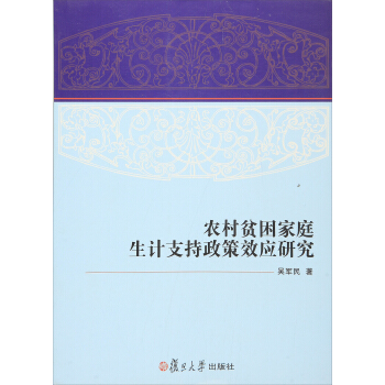 农村贫困家庭生计支持政策效应研究 pdf epub mobi 下载