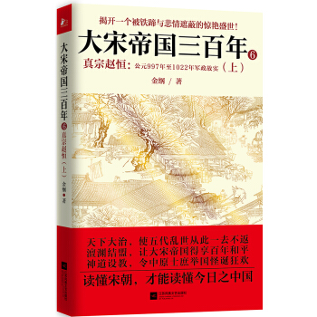大宋帝國三百年6：真宗趙恒（上冊） pdf epub mobi 下载