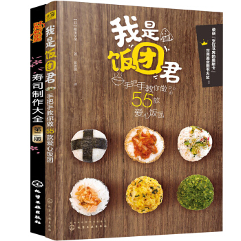 我是饭团君+寿司制作大全 第2版 套装2册 日本寿司料理紫菜包饭 饭团寿司制作大全教程 日 pdf epub mobi 电子书 下载