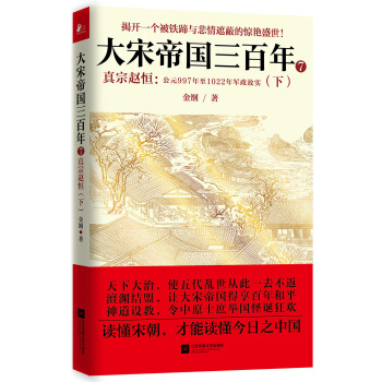 大宋帝国三百年7：真宗赵恒（下册） pdf epub mobi 下载