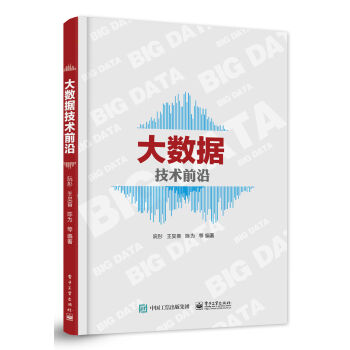 大數據技術前沿 pdf epub mobi 電子書 下載