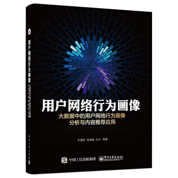 用戶網絡行為畫像 大數據中的用戶網絡行為畫像分析與內容推薦應用 pdf epub mobi 下载