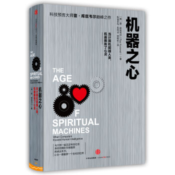 机器之心 [The Age of Spiritual Machines] pdf epub mobi 下载