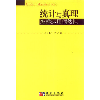 统计与真理：怎样运用偶然性 pdf epub mobi 下载
