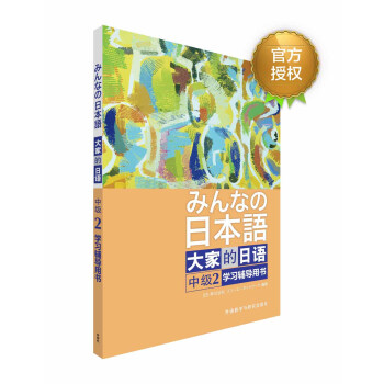 大傢的日語中級(2)(學習輔導用書)