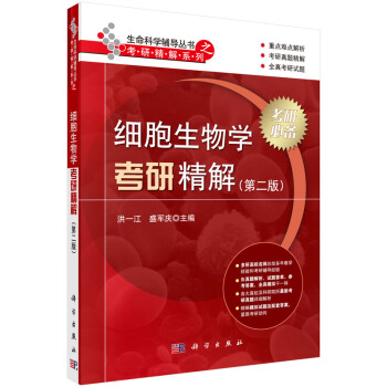 細胞生物學考研精解（第二版） pdf epub mobi 電子書 下載