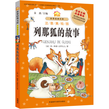 小書房.世界經典文庫(注音美繪版):列那狐的故事 pdf epub mobi 電子書 下載