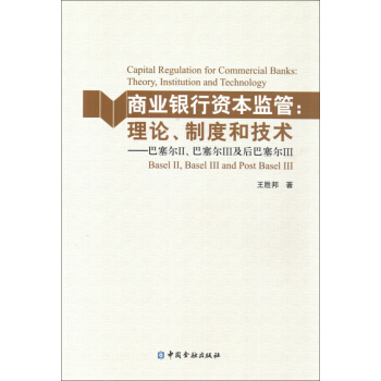 商业银行资本监管·理论、制度和技术：巴塞尔2、巴塞尔3及后巴赛尔3 pdf epub mobi 下载