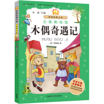 小書房.世界經典文庫(注音美繪版):木偶奇遇記 pdf epub mobi 電子書 下載