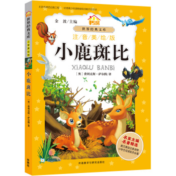 小书房.世界经典文库(注音美绘版):小鹿斑比
