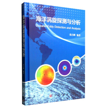 海洋渦鏇探測與分析 [Oceanic Eddy Detection and Analysis] pdf epub mobi 下载