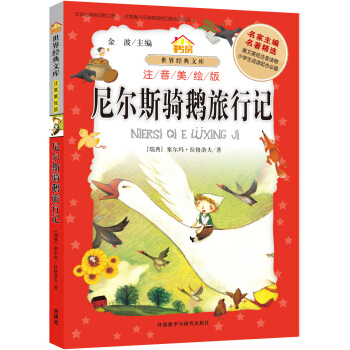 小书房.世界经典文库(注音美绘版):尼尔斯骑鹅旅行记