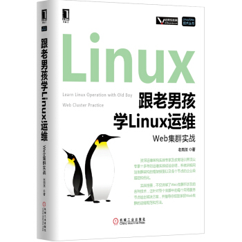 跟老男孩学Linux运维：Web集群实战 pdf epub mobi 下载