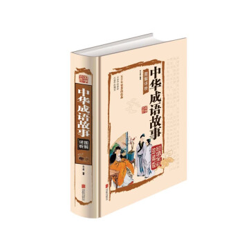 中華成語故事 pdf epub mobi 下载