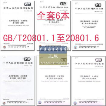 GB/T 20801-2006压力管道规范 工业管道（共六部分） pdf epub mobi 下载
