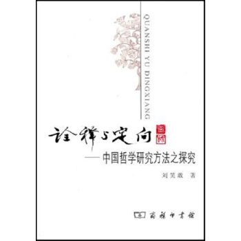 诠释与定向：中国哲学研究方法之探究 pdf epub mobi 下载