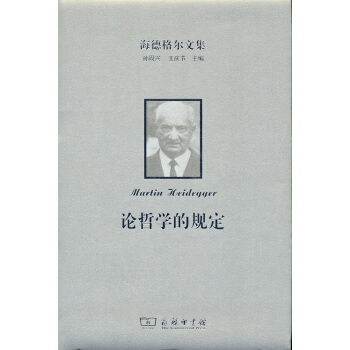 海德格爾文集：論哲學的規定 pdf epub mobi 下载