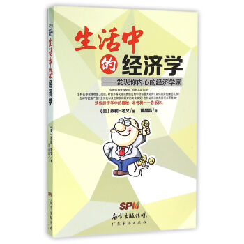 生活中的经济学：发现你内心的经济学家 pdf epub mobi 下载