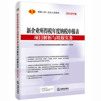 新企业所得税年度纳税申报表项目解析与填报实务(2016年版) pdf epub mobi 下载