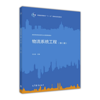 物流系统工程（第二版） pdf epub mobi 下载