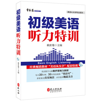 初級美語聽力特訓（新版） pdf epub mobi 下载