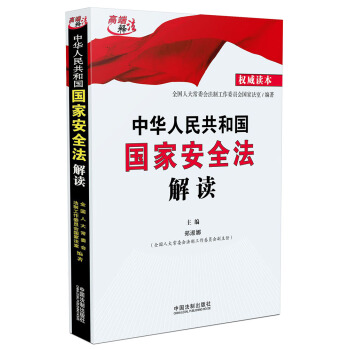 中华人民共和国国家安全法解读 pdf epub mobi 下载