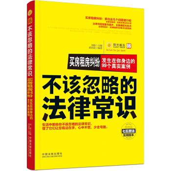 买房租房纠纷：发生在你身边的99个真实案例 不该忽略的法律常识 pdf epub mobi 下载
