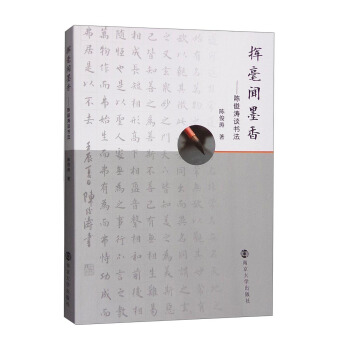 揮毫聞墨香：陳俊濤談書法 pdf epub mobi 電子書 下載