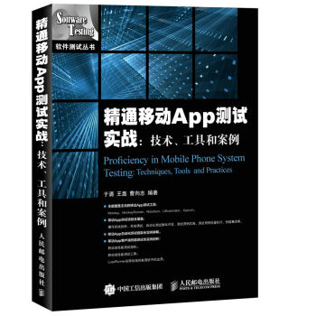 精通移動App測試實戰 技術 工具和案例 pdf epub mobi 下载