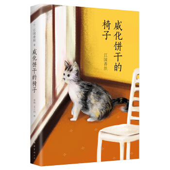 江國香織：威化餅乾的椅子 pdf epub mobi 下载