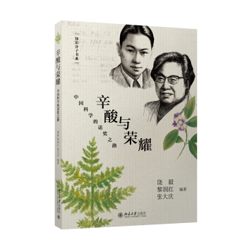 辛酸與榮耀：中國科學的諾奬之路 pdf epub mobi 下载