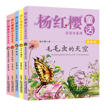 杨红樱童话注音本系列上辑（美绘版 套装共5册） [6-10岁] pdf epub mobi 下载