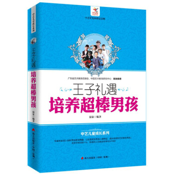 王子礼遇:培养超棒男孩