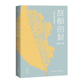 故都的秋 pdf epub mobi 电子书 下载