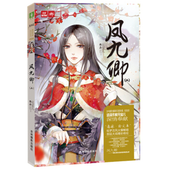 轻文库绘梦古风系列6 凤九卿2（新） pdf epub mobi 电子书 下载