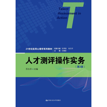 人才测评操作实务（第2版）（21世纪应用心理学系列教材） pdf epub mobi 下载