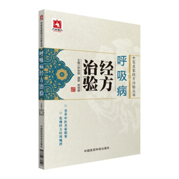 呼吸病經方治驗/中醫名傢經方治驗叢書 pdf epub mobi 下载
