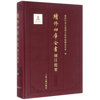 续修四库全书总目提要·子部 pdf epub mobi 下载