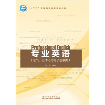 专业英语（电气、自动化与电子信息类）/“十三五”普通高等教育规划教材 pdf epub mobi 电子书 下载