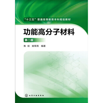 功能高分子材料(第二版)